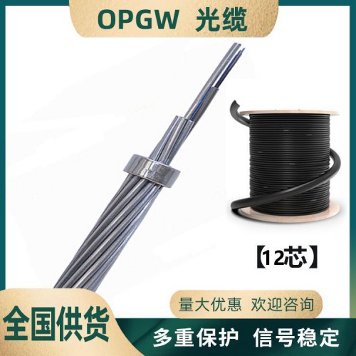OPGW光纜 國標(biāo)OPGW光纜